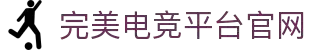 完美电竞•(中国)官方网站-Perfect Esports